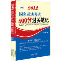 正版2012国家司法考试400分过关笔记强化记忆版谢志强编著