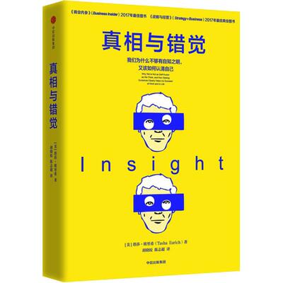 正版现货真相与错觉塔莎欧里希中信出版集团