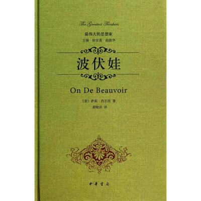 正版波伏娃精装美 萨莉肖尔茨著