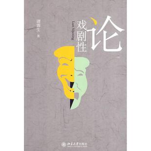 正版论戏剧性谭霈生著