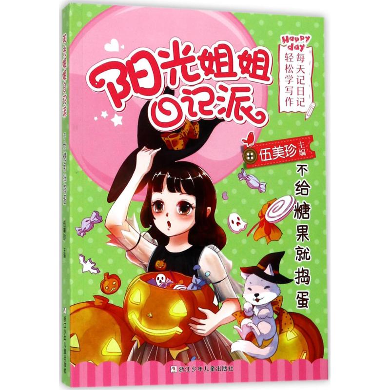 正版阳光姐姐日记派不给糖果就捣蛋伍美珍