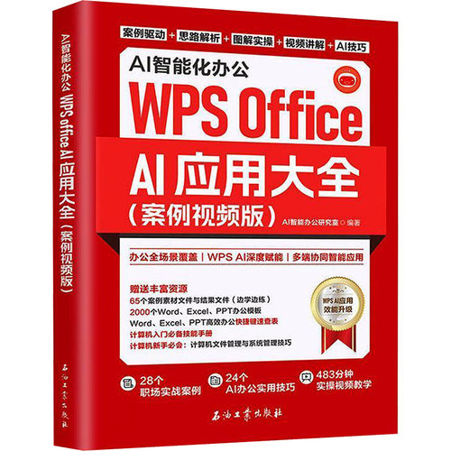 正版AI智能化办公WPSOfficeAI应用大全案例视频版铜版纸全彩印刷更高品质职场全案例驱动全流程拆解WPSAI智能办公研究室