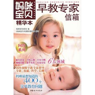 正版现货妈咪宝贝精华本问答系列早教专家信箱妈咪宝贝专家顾问委员会妈咪宝贝杂志社编