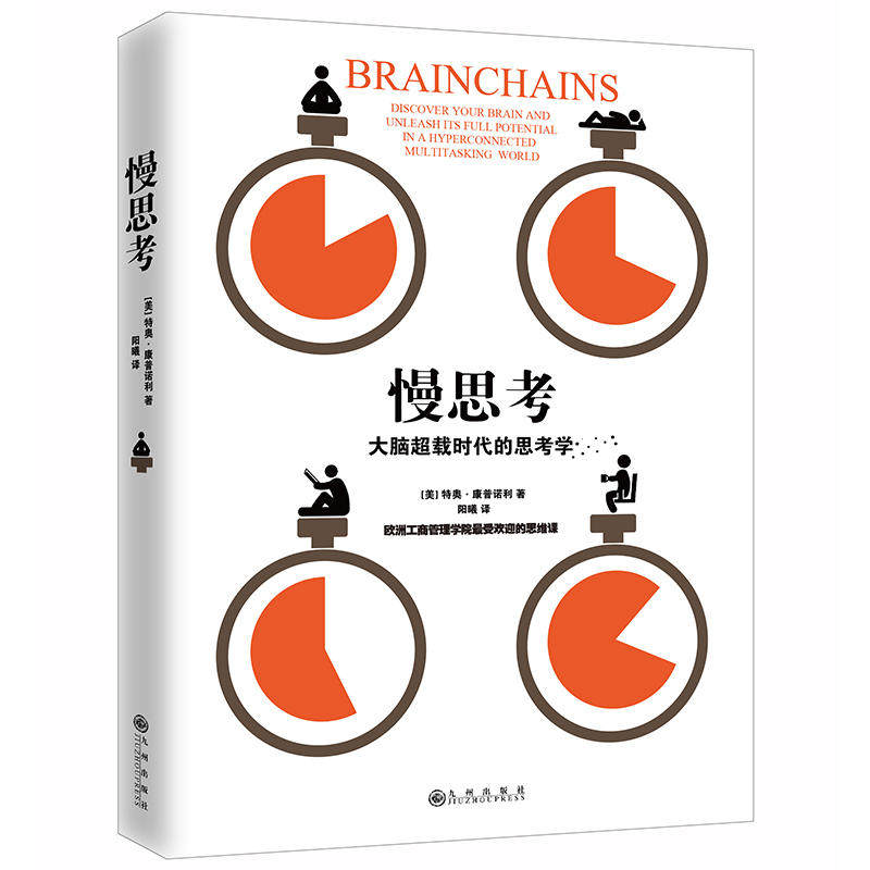 正版正版现货慢思考大脑超载时代的思考学特奥康普诺利著阳曦译九州出版社