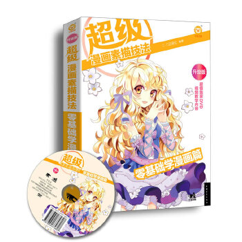 正版超级漫画素描技法零基础学漫画篇1DVDCC动漫社倾力打造的漫画素描技法从入门到精通基础教程从零开始让你成为超CC动漫社
