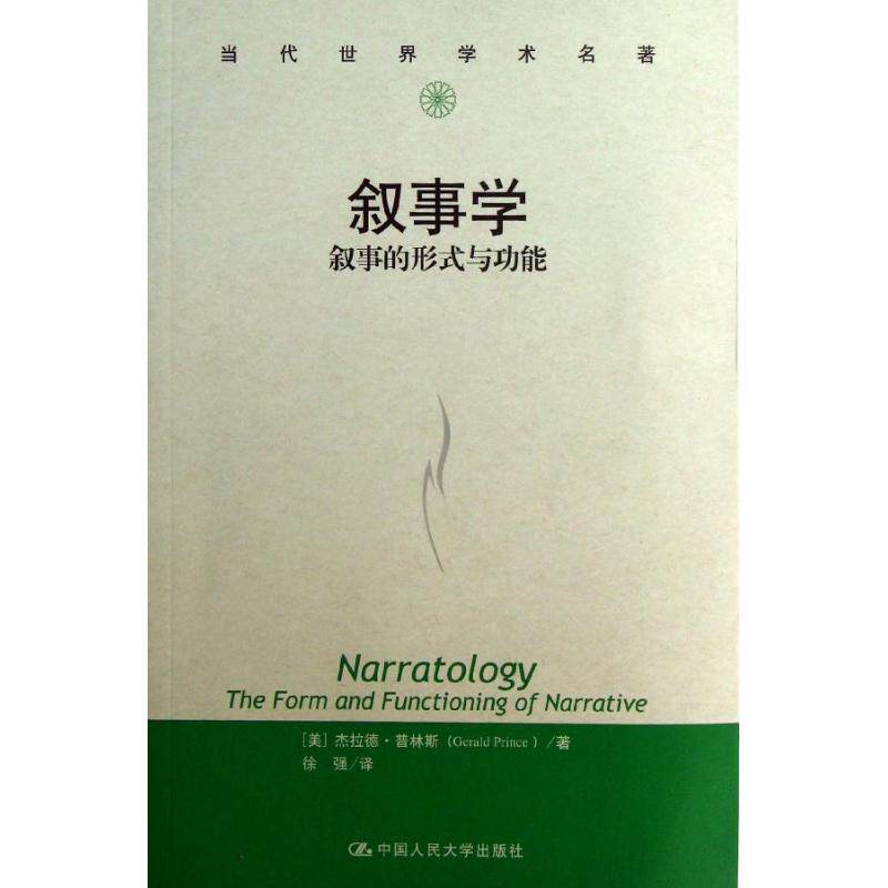 正版叙事学叙事的形式与功能当代世界学术名著美普林斯著徐强译