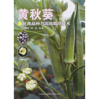 正版黄秋葵优良品种与高效栽培技术刘维侠韩旭著