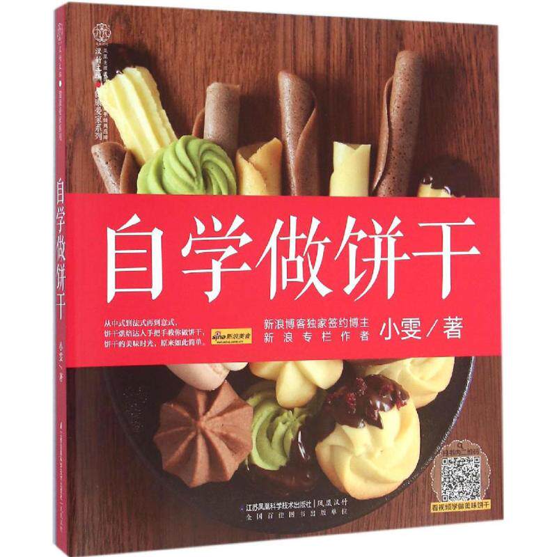 正版自学做饼干汉竹小雯