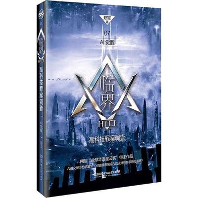 正版临界高科技罪案调查AI觉醒7郑军著