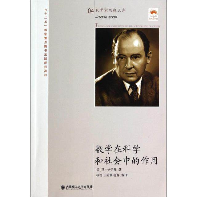 正版数学在科学和社会中的作用美冯诺伊曼