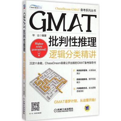 正版GMAT批判性推理逻辑分类精讲毕出著