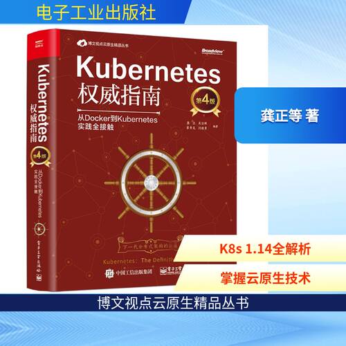 正版Kubernetes权威指南从Docker到Kubernetes实践全接触第4版龚正等