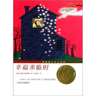 正版国际大奖小说升级版幸福来临时德米亚姆普莱斯勒著佘葆青译