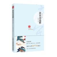 正版唐宋词选释俞平伯注