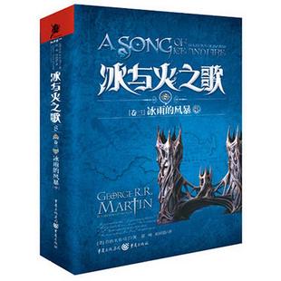 正版 风暴中美乔治RR马丁著屈畅译 冰与火之歌卷三冰雨