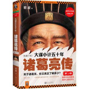 正版大谋小计五十年诸葛亮传第3部霹雳手段诛豪强菩萨心肠安民生若虚著