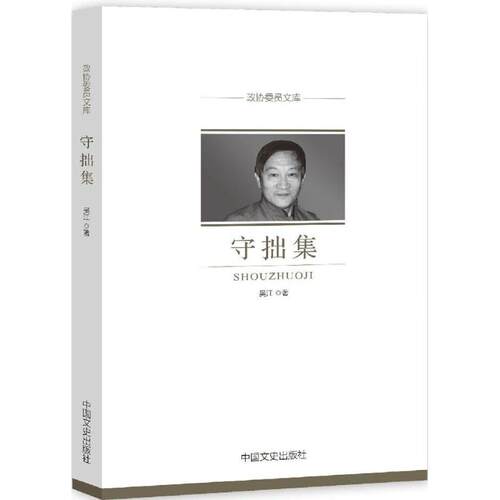 正版守拙集政协委员文库吴江著