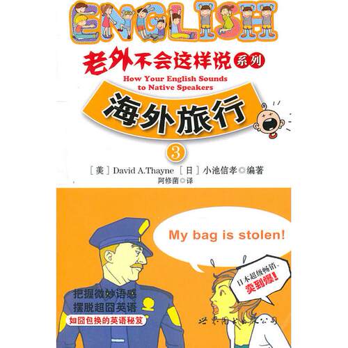 正版老外不会这样说系列3海外旅行含MP3一张把握微妙语感摆脱超囧英语美塞尼日小池信孝编著