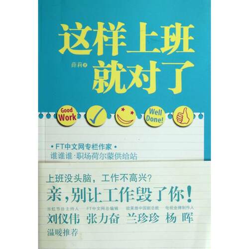 正版这样上班就对了FT中文网专栏作家谁谁谁职场治愈第一书亲别上工作毁了你薛莉