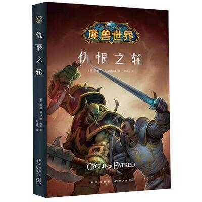 正版仇恨之轮基思RA德坎迪多美著刘泽宇译美基思RA德坎迪多