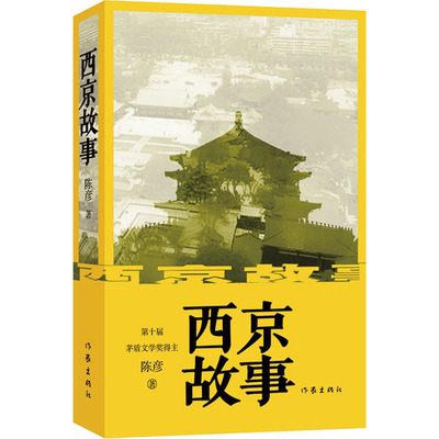 正版西京故事茅盾文学奖作者经典力作陈彦著
