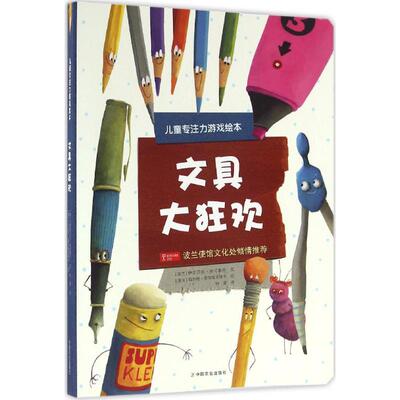 正版儿童专注力游戏绘本文具大狂欢波兰伊莎贝拉米克鲁特著钟雷译波兰玛尔塔库尔柴夫斯卡绘
