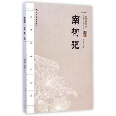 正版南柯记明汤显祖著王德保尹蓉朗读