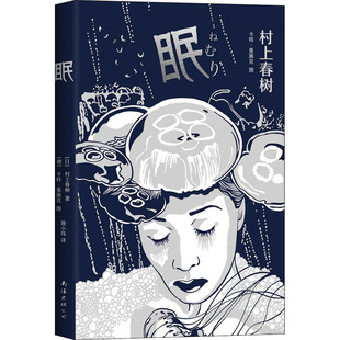 正版村上春树眠新版日村上春树德卡特曼施克施小炜译