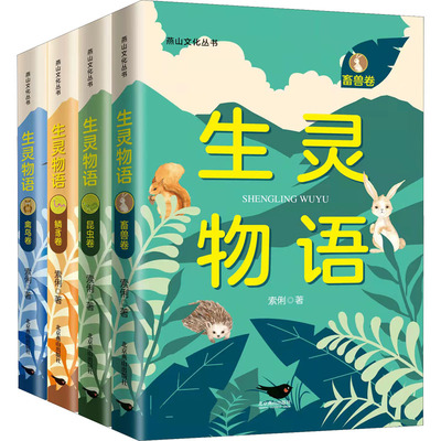 正版生灵物语共4册燕山文化丛书索俐著