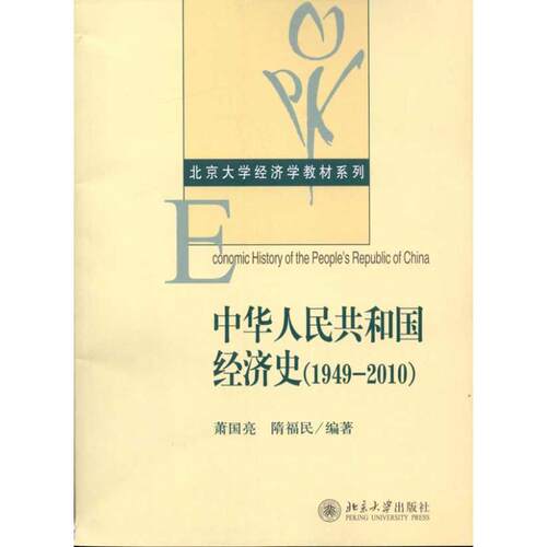 正版中华人民共和国经济史19492010萧国亮等著