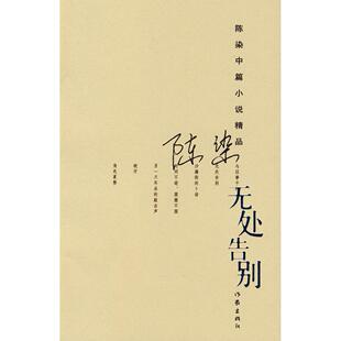 正版无处告别陈染著