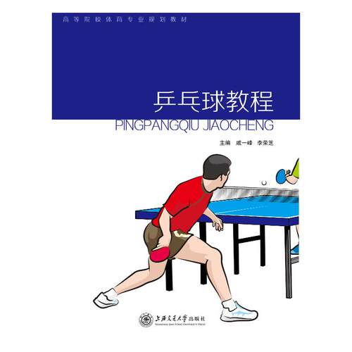 正版乒乓球教程徐新