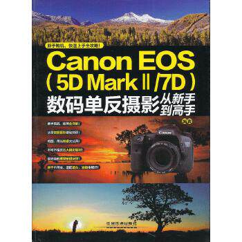 正版CanonEOS5DMarkⅡ7D数码单反摄影从新手到高手PHOTO365编著
