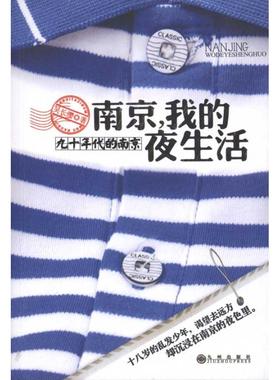 正版南京我的夜生活吴长缨