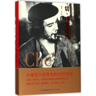 正版请不要忘记这个最后的征人切格瓦拉传1928-1967师永刚詹涓著