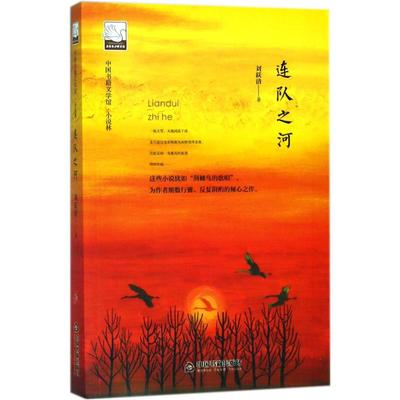 正版文学馆小说林—连队之河刘跃清