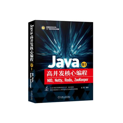 正版Java高并发核心编程卷1NIONettyRedisZooKeeper尼恩