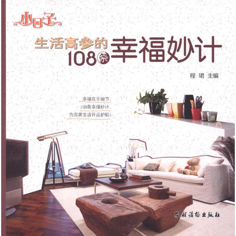 正版生活高参的108条幸福妙计小日子程珺主编