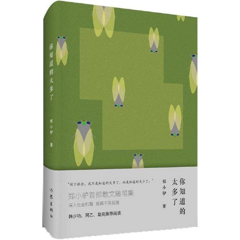 正版你知道的太多了郑小驴著