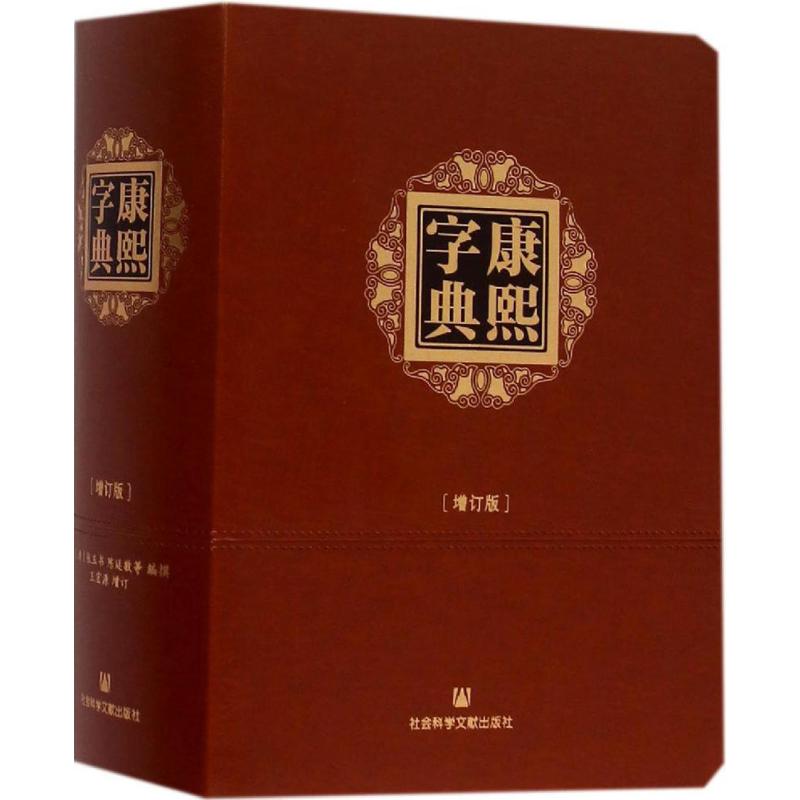 正版康熙字典增订版清张玉书等编撰王宏源增订