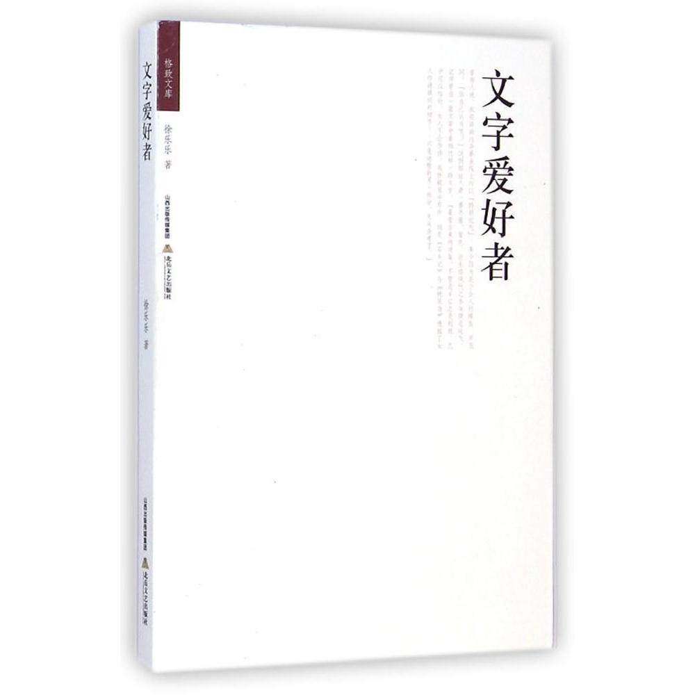 正版格致文库文字爱好者徐乐乐