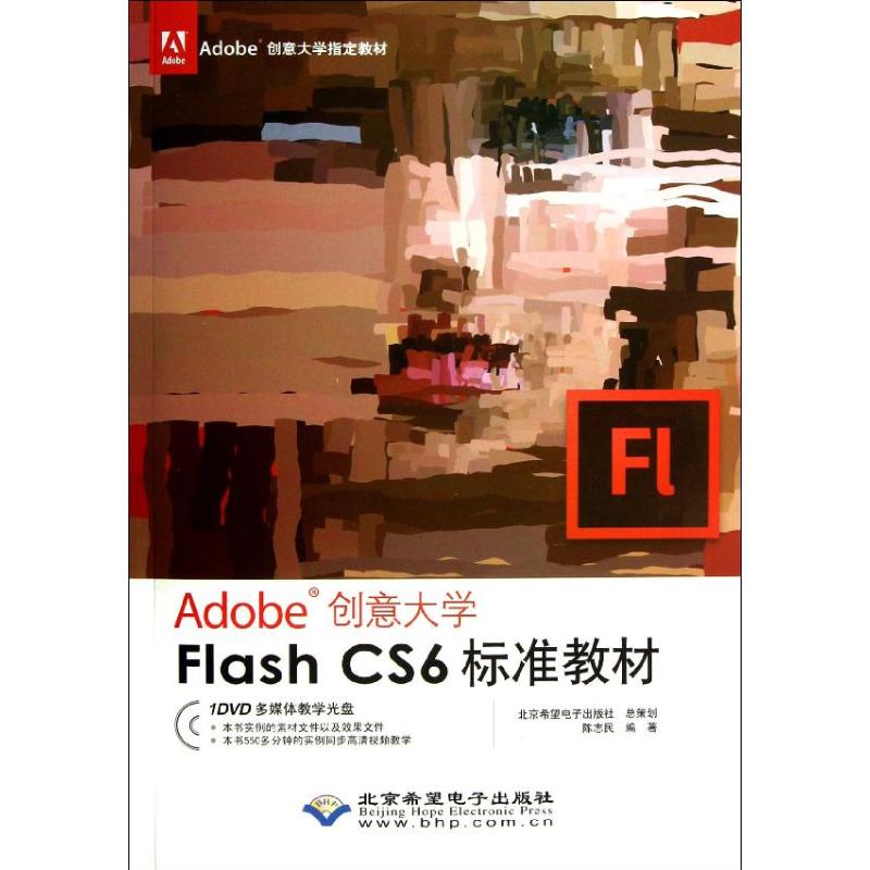 正版Adobe创意大学FlashCS6标准教材1DVD陈志民