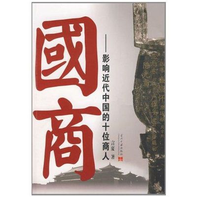 正版国商言夏著