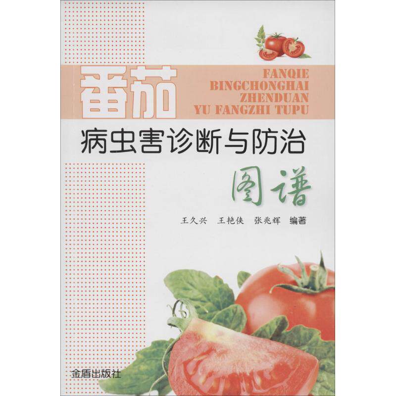 正版番茄病虫害诊断与防治图谱王久兴王艳侠张兆辉著
