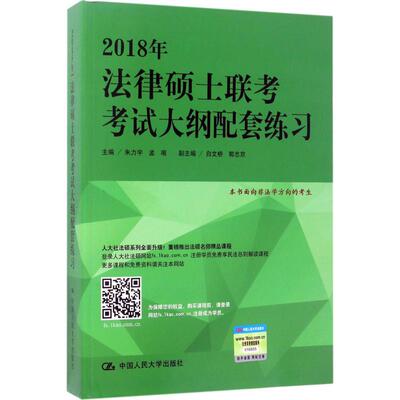 正版2018年法律硕士联考考试大纲配套练习朱力宇孟唯白文桥郭志京