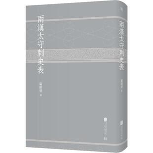 正版两汉太守刺史表严耕望著