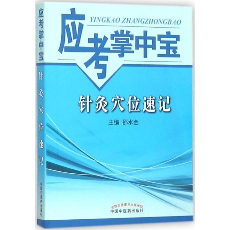 正版针灸穴位速记应考掌中宝邵水金主编