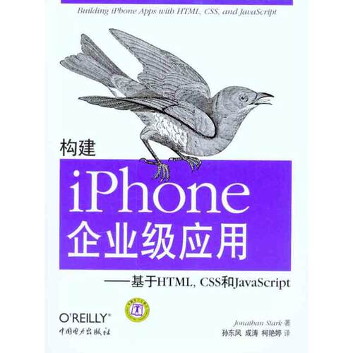 正版构建iPhone企业级应用基于HTMLCSS和JavaScript美斯塔克著孙东凤成涛柯艳婷译