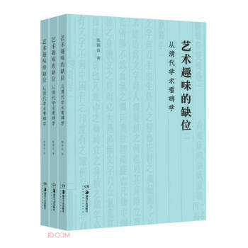 正版艺术趣味的缺位从清代学术看碑学张锡良著