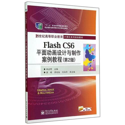 正版FlashCS6平面动画设计与制作案例教程第2版田启明主编